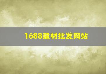 1688建材批发网站