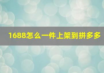 1688怎么一件上架到拼多多