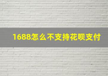 1688怎么不支持花呗支付