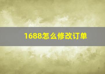 1688怎么修改订单