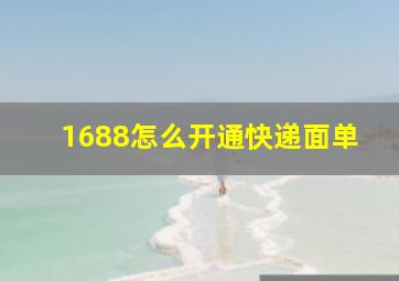 1688怎么开通快递面单