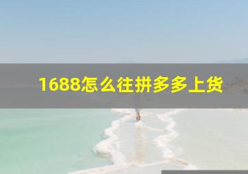 1688怎么往拼多多上货