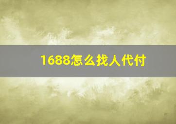 1688怎么找人代付