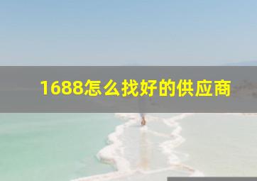 1688怎么找好的供应商