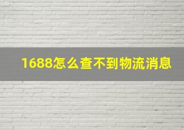 1688怎么查不到物流消息