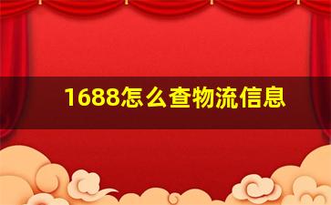 1688怎么查物流信息