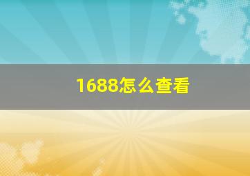 1688怎么查看