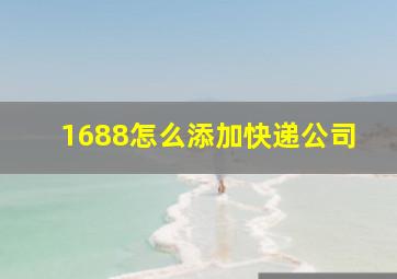 1688怎么添加快递公司