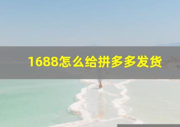 1688怎么给拼多多发货