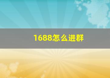 1688怎么进群