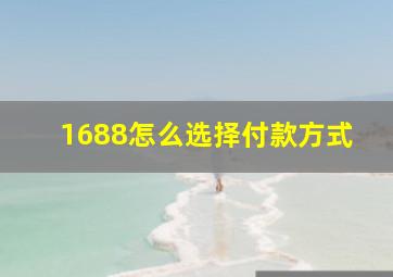 1688怎么选择付款方式