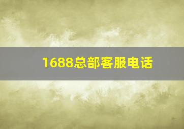 1688总部客服电话