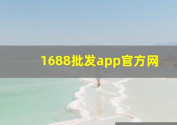 1688批发app官方网