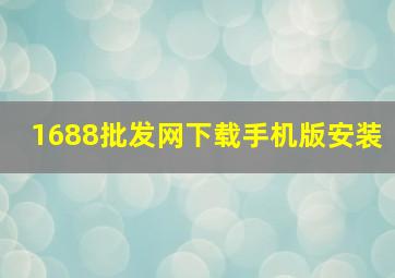 1688批发网下载手机版安装