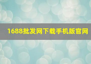 1688批发网下载手机版官网