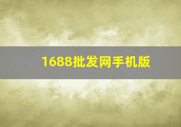 1688批发网手机版