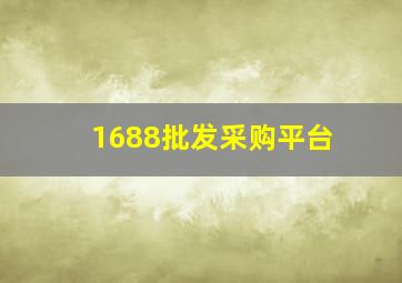 1688批发采购平台