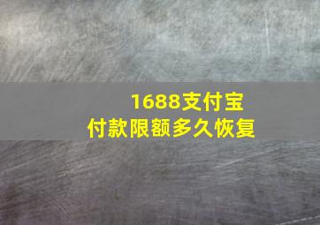 1688支付宝付款限额多久恢复