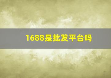 1688是批发平台吗