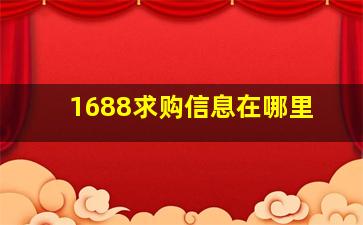 1688求购信息在哪里