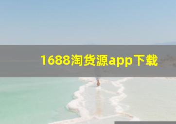 1688淘货源app下载