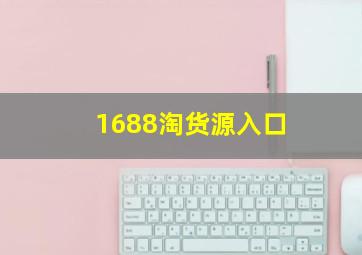 1688淘货源入口