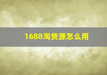 1688淘货源怎么用