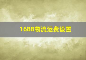 1688物流运费设置