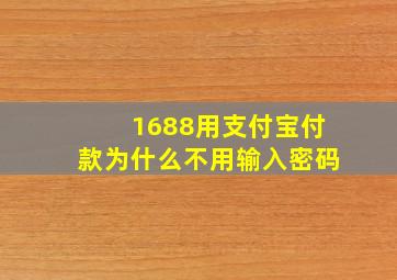 1688用支付宝付款为什么不用输入密码