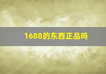 1688的东西正品吗