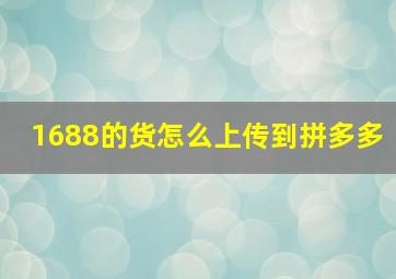 1688的货怎么上传到拼多多