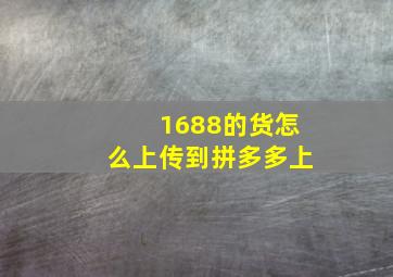 1688的货怎么上传到拼多多上