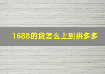 1688的货怎么上到拼多多