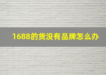 1688的货没有品牌怎么办