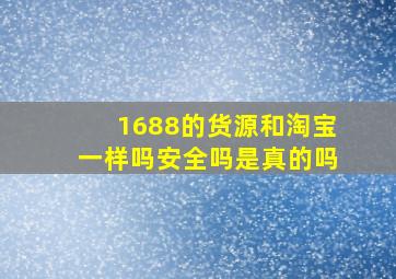 1688的货源和淘宝一样吗安全吗是真的吗