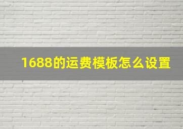 1688的运费模板怎么设置