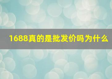 1688真的是批发价吗为什么