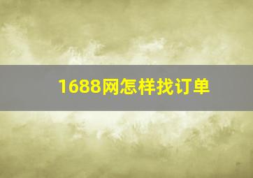 1688网怎样找订单