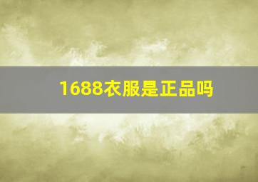 1688衣服是正品吗