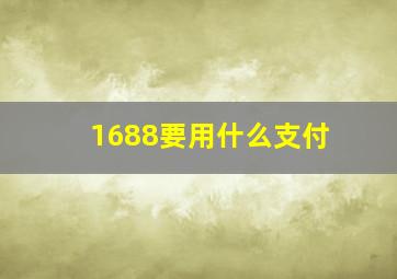 1688要用什么支付