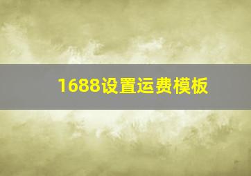 1688设置运费模板