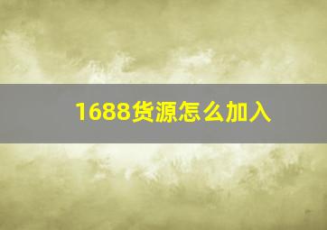 1688货源怎么加入