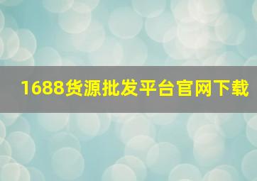 1688货源批发平台官网下载