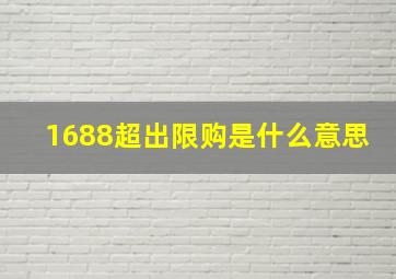 1688超出限购是什么意思