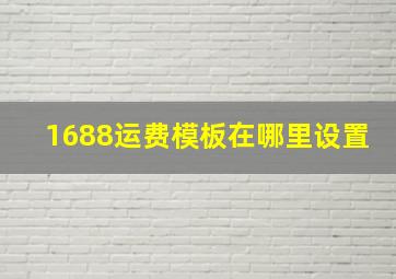 1688运费模板在哪里设置