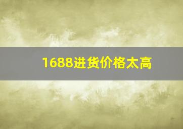 1688进货价格太高