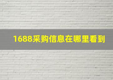 1688采购信息在哪里看到