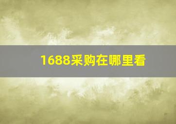 1688采购在哪里看