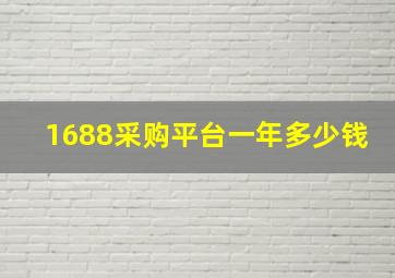 1688采购平台一年多少钱