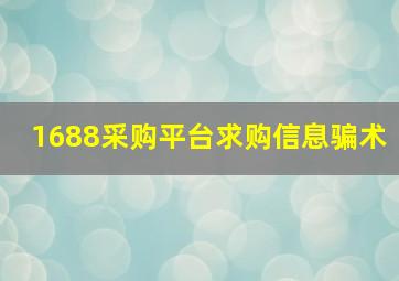 1688采购平台求购信息骗术